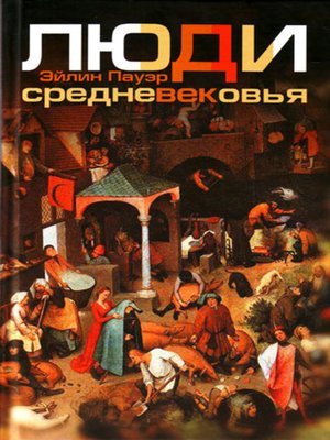 cover image of Люди Средневековья